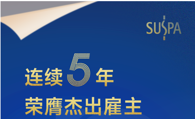 苏世博连续五年荣膺“中国杰出雇主”
